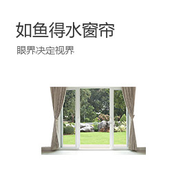 如鱼得水窗帘