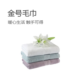 金号毛巾