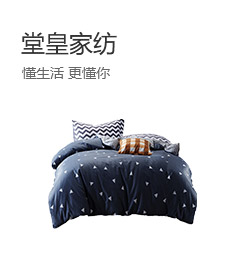 堂皇家纺