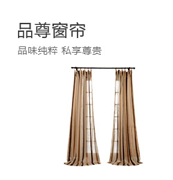 品尊窗帘